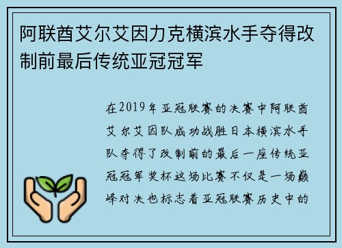 阿联酋艾尔艾因力克横滨水手夺得改制前最后传统亚冠冠军