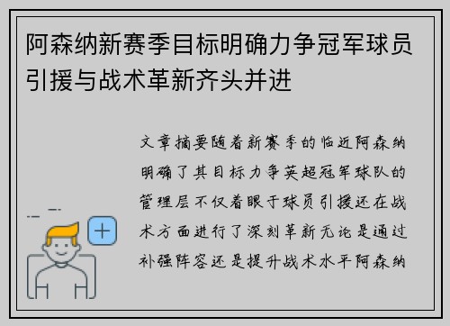 阿森纳新赛季目标明确力争冠军球员引援与战术革新齐头并进