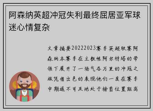 阿森纳英超冲冠失利最终屈居亚军球迷心情复杂