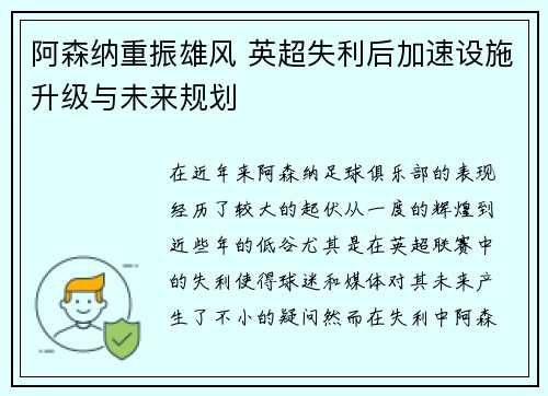 阿森纳重振雄风 英超失利后加速设施升级与未来规划