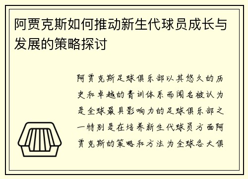 阿贾克斯如何推动新生代球员成长与发展的策略探讨