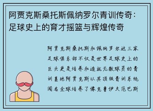 阿贾克斯桑托斯佩纳罗尔青训传奇：足球史上的育才摇篮与辉煌传奇