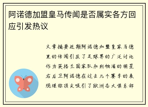 阿诺德加盟皇马传闻是否属实各方回应引发热议