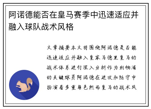 阿诺德能否在皇马赛季中迅速适应并融入球队战术风格