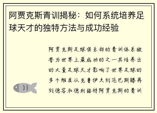 阿贾克斯青训揭秘：如何系统培养足球天才的独特方法与成功经验