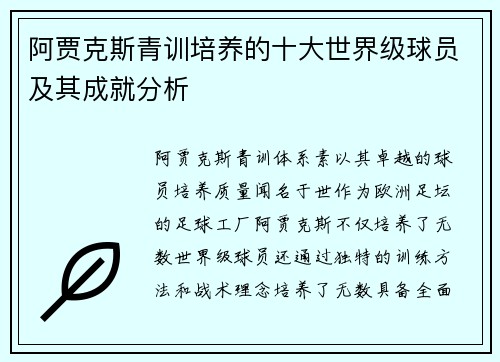阿贾克斯青训培养的十大世界级球员及其成就分析