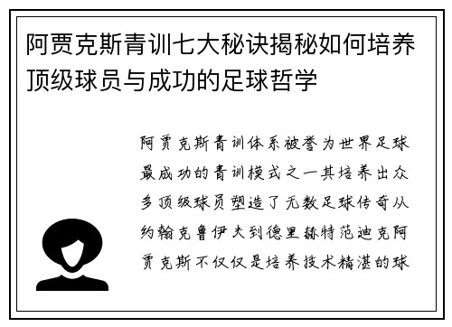 阿贾克斯青训七大秘诀揭秘如何培养顶级球员与成功的足球哲学
