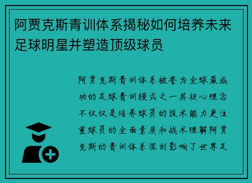 阿贾克斯青训体系揭秘如何培养未来足球明星并塑造顶级球员