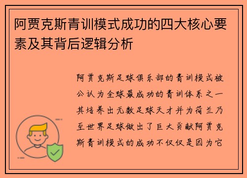 阿贾克斯青训模式成功的四大核心要素及其背后逻辑分析 阿贾克斯青训模式成功的四大核心要素及其背后逻辑分析