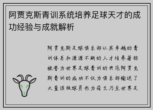 阿贾克斯青训系统培养足球天才的成功经验与成就解析