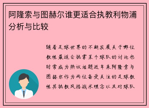阿隆索与图赫尔谁更适合执教利物浦分析与比较
