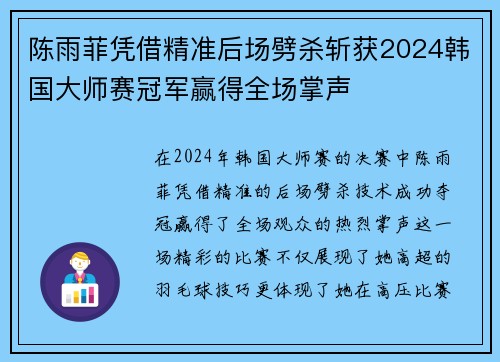 陈雨菲凭借精准后场劈杀斩获2024韩国大师赛冠军赢得全场掌声