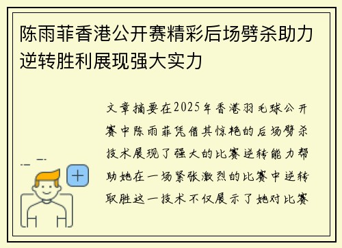 陈雨菲香港公开赛精彩后场劈杀助力逆转胜利展现强大实力 陈雨菲香港公开赛精彩后场劈杀助力逆转胜利展现强大实力