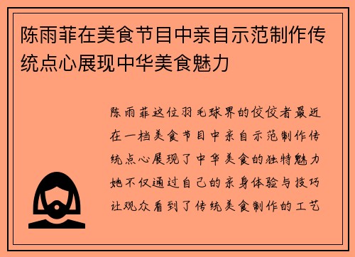 陈雨菲在美食节目中亲自示范制作传统点心展现中华美食魅力 陈雨菲在美食节目中亲自示范制作传统点心展现中华美食魅力