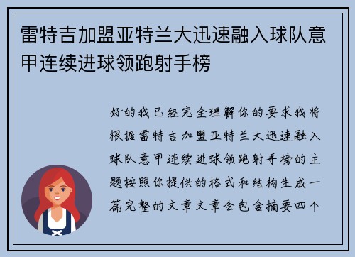 雷特吉加盟亚特兰大迅速融入球队意甲连续进球领跑射手榜 雷特吉加盟亚特兰大迅速融入球队意甲连续进球领跑射手榜
