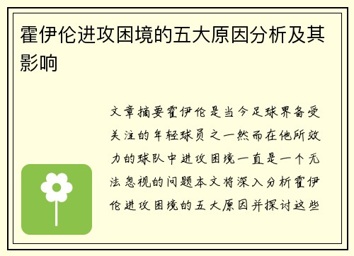 霍伊伦进攻困境的五大原因分析及其影响