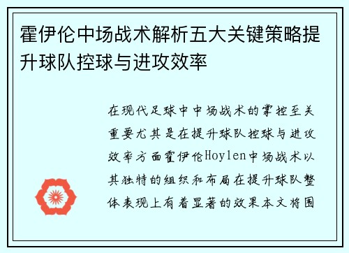 霍伊伦中场战术解析五大关键策略提升球队控球与进攻效率 霍伊伦中场战术解析五大关键策略提升球队控球与进攻效率
