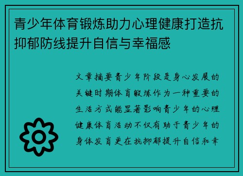 青少年体育锻炼助力心理健康打造抗抑郁防线提升自信与幸福感