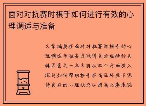 面对对抗赛时棋手如何进行有效的心理调适与准备