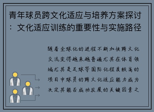 青年球员跨文化适应与培养方案探讨：文化适应训练的重要性与实施路径