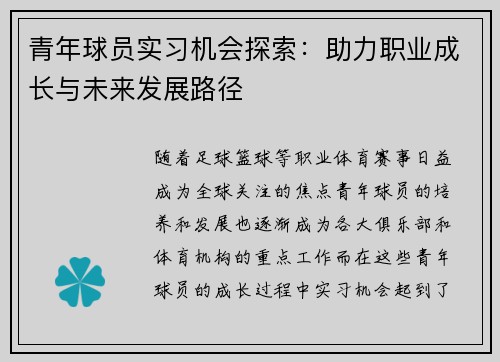 青年球员实习机会探索：助力职业成长与未来发展路径
