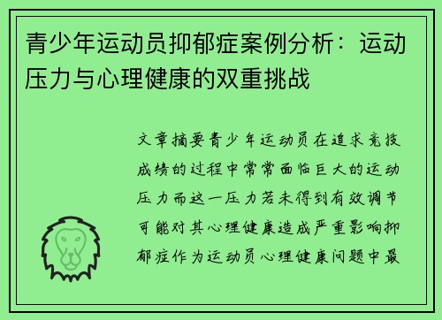 青少年运动员抑郁症案例分析:运动压力与心理健康的双重挑战 青少年运动员抑郁症案例分析:运动压力与心理健康的双重挑战