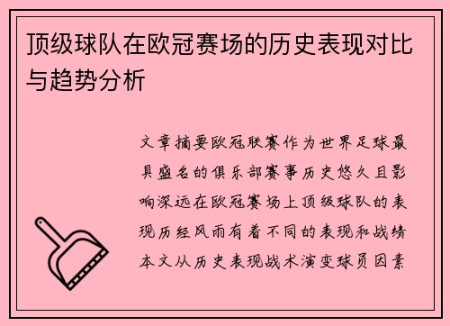 顶级球队在欧冠赛场的历史表现对比与趋势分析