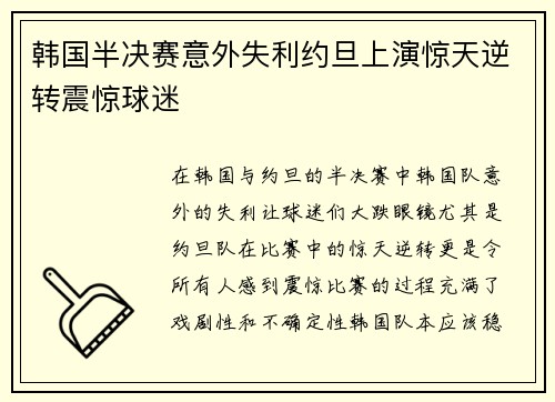 韩国半决赛意外失利约旦上演惊天逆转震惊球迷 韩国半决赛意外失利约旦上演惊天逆转震惊球迷