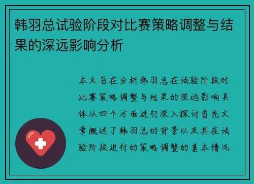 韩羽总试验阶段对比赛策略调整与结果的深远影响分析