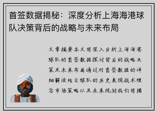 首签数据揭秘：深度分析上海海港球队决策背后的战略与未来布局