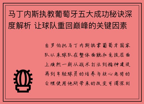 马丁内斯执教葡萄牙五大成功秘诀深度解析 让球队重回巅峰的关键因素