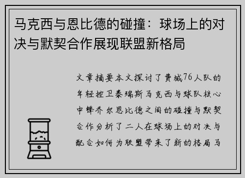 马克西与恩比德的碰撞：球场上的对决与默契合作展现联盟新格局