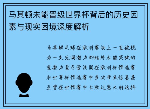 马其顿未能晋级世界杯背后的历史因素与现实困境深度解析