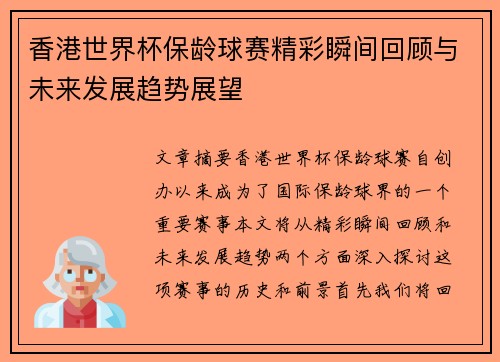 香港世界杯保龄球赛精彩瞬间回顾与未来发展趋势展望