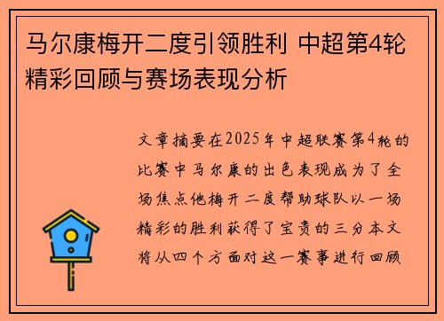 马尔康梅开二度引领胜利 中超第4轮精彩回顾与赛场表现分析 马尔康梅开二度引领胜利 中超第4轮精彩回顾与赛场表现分析