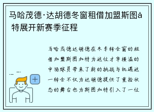 马哈茂德·达胡德冬窗租借加盟斯图加特展开新赛季征程