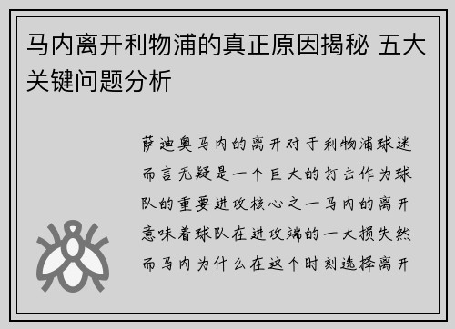 马内离开利物浦的真正原因揭秘 五大关键问题分析 马内离开利物浦的真正原因揭秘 五大关键问题分析