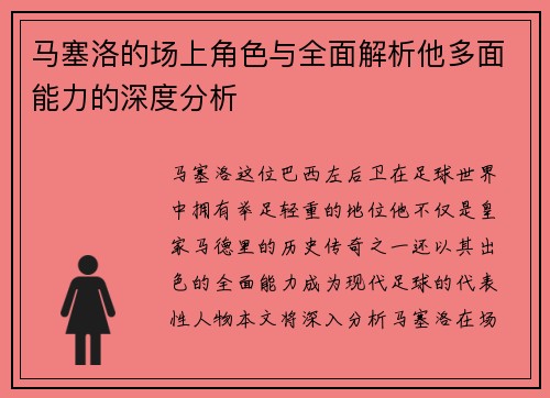 马塞洛的场上角色与全面解析他多面能力的深度分析