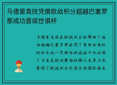马德里竞技凭借欧战积分超越巴塞罗那成功晋级世俱杯