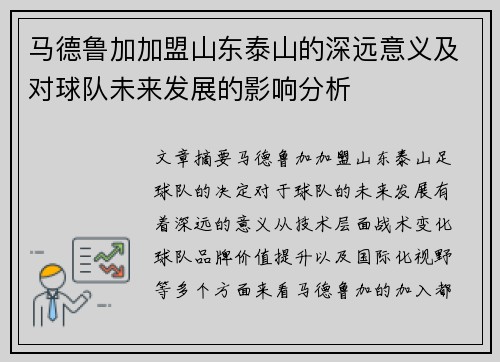 马德鲁加加盟山东泰山的深远意义及对球队未来发展的影响分析