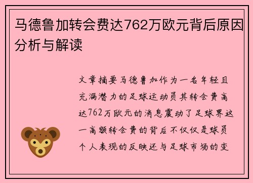 马德鲁加转会费达762万欧元背后原因分析与解读