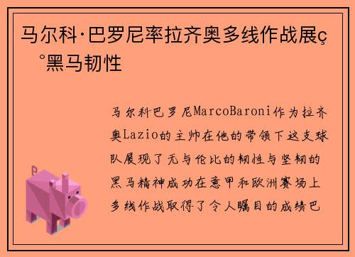 马尔科·巴罗尼率拉齐奥多线作战展现黑马韧性