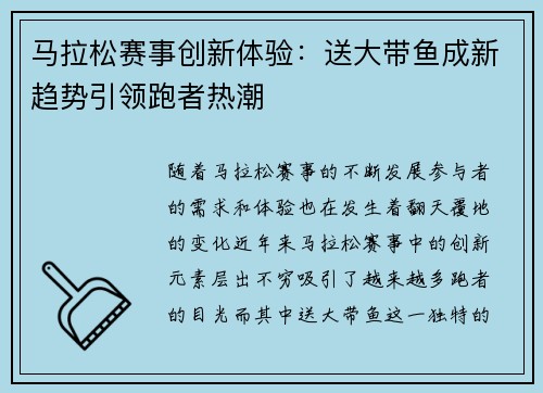 马拉松赛事创新体验:送大带鱼成新趋势引领跑者热潮 马拉松赛事创新体验:送大带鱼成新趋势引领跑者热潮
