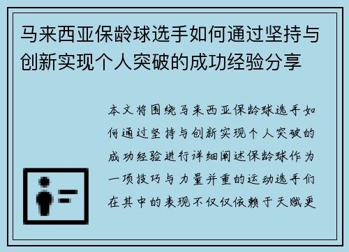 马来西亚保龄球选手如何通过坚持与创新实现个人突破的成功经验分享