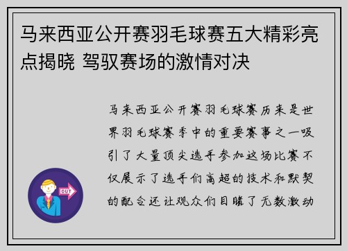 马来西亚公开赛羽毛球赛五大精彩亮点揭晓 驾驭赛场的激情对决