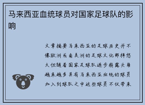 马来西亚血统球员对国家足球队的影响