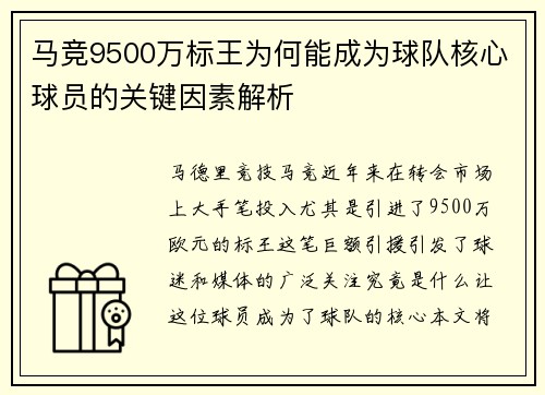 马竞9500万标王为何能成为球队核心球员的关键因素解析