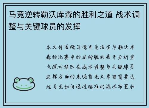 马竞逆转勒沃库森的胜利之道 战术调整与关键球员的发挥