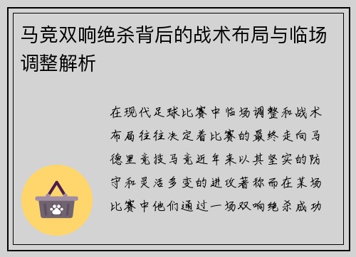 马竞双响绝杀背后的战术布局与临场调整解析 马竞双响绝杀背后的战术布局与临场调整解析