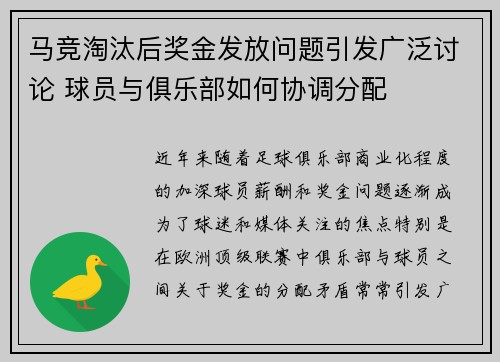 马竞淘汰后奖金发放问题引发广泛讨论 球员与俱乐部如何协调分配